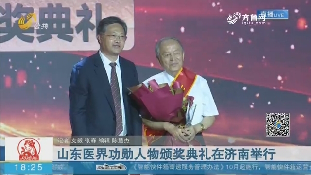 山东医界功勋人物颁奖典礼在济南举行
