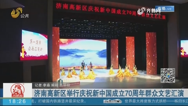 济南高新区举行庆祝新中国成立70周年群众文艺汇演