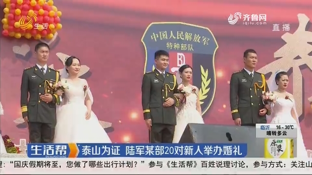 泰安：泰山为证 陆军某部20对新人举办婚礼