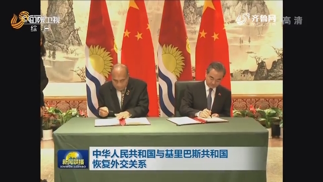 中华人民共和国与基里巴斯共和国恢复外交关系