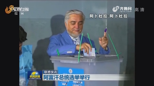 【联播快讯】阿富汗总统选举举行