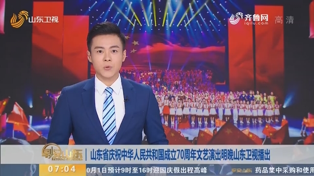 山东省庆祝中华人民共和国成立70周年文艺演出9月30日晚山东卫视播出