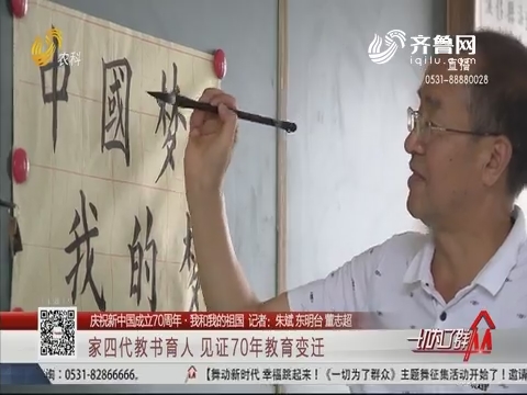 【庆祝新中国成立70周年·我和我的祖国】一家四代教书育人 见证70年教育变迁