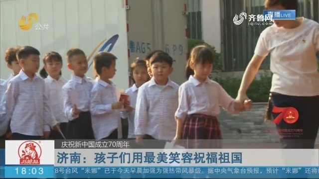 【庆祝新中国成立70周年】济南：孩子们用最美笑容祝福祖国