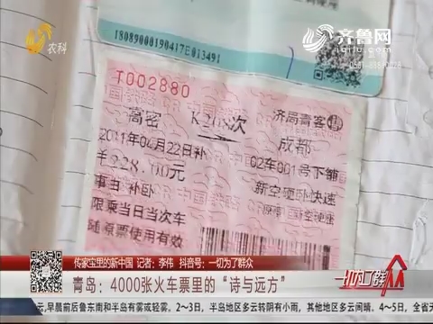 【传家宝里的新中国】青岛：4000张火车票里的“诗与远方”