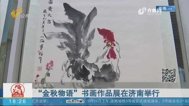 “金秋物语”书画作品展在济南举行