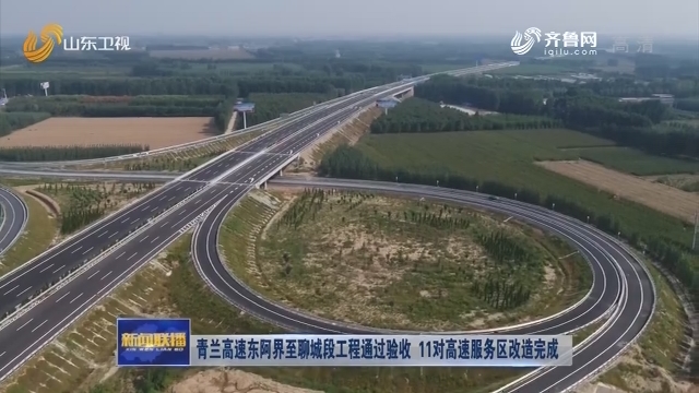 青兰高速东阿界至聊城段工程通过验收 11对高速服务区改造完成