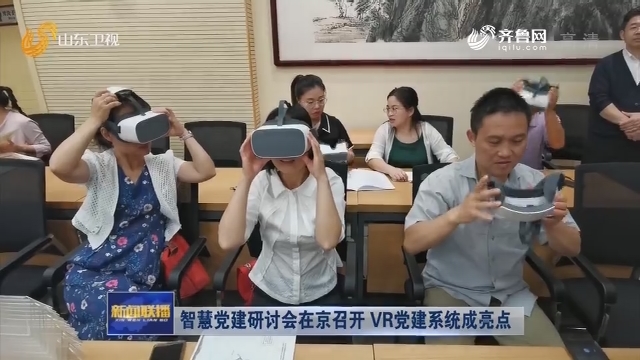 智慧党建研讨会在京召开 VR党建系统成亮点