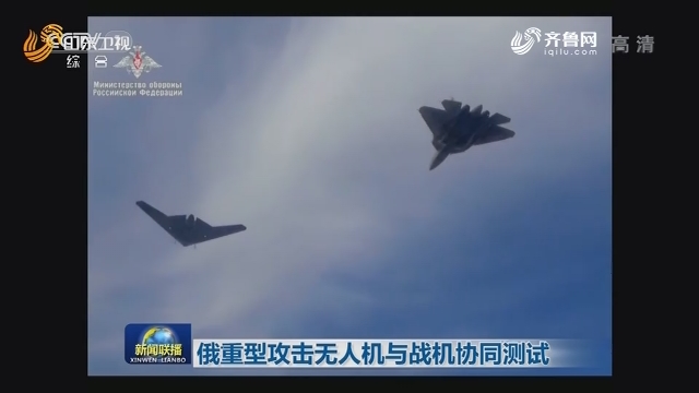 俄重型攻击无人机与战机协同测试