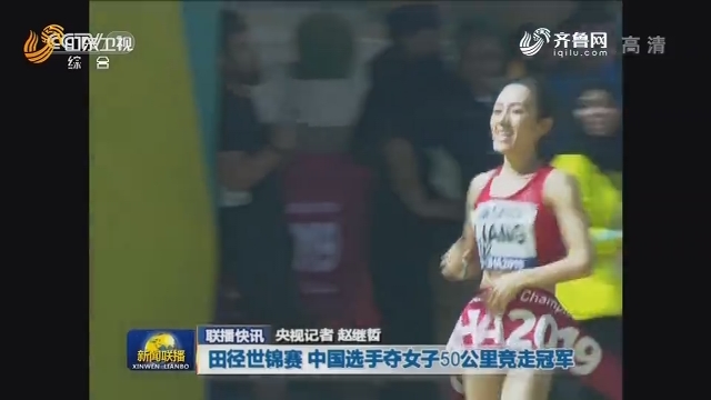 【联播快讯】田径世锦赛 中国选手夺女子50公里竞走冠军