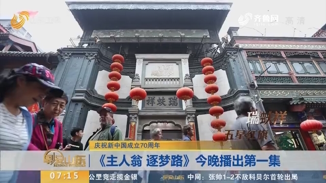 【庆祝新中国成立70周年】《主人翁 逐梦路》9月30日晚播出第一集