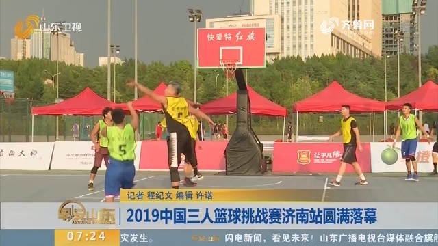 2019中国三人篮球挑战赛济南站圆满落幕