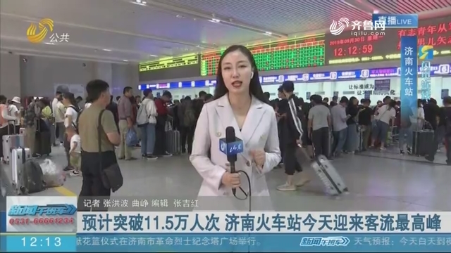 【闪电连线】预计突破11.5万人次 济南火车站9月30日迎来客流最高峰