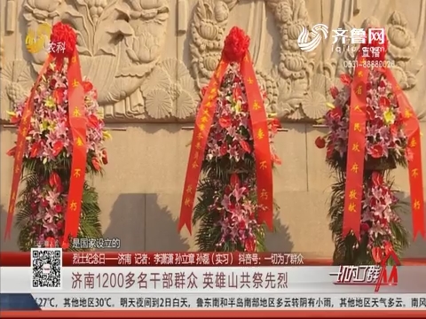 【烈士纪念日——济南】济南1200多名干部群众 英雄山共祭先烈