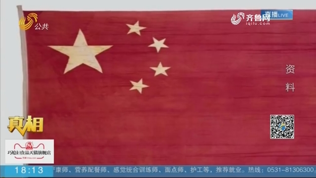 【真相】瑞蚨祥与新中国第一面五星红旗的故事