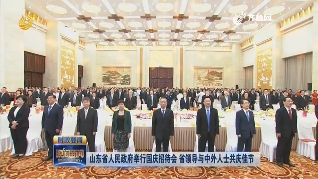 山东省人民政府举行国庆招待会 省领导与中外人士共庆佳节