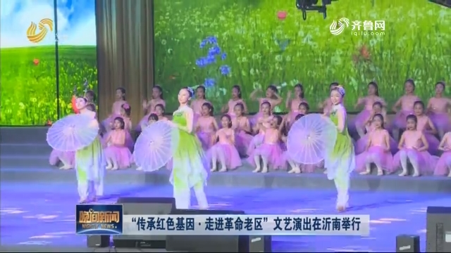 “传承红色基因·走进革命老区”文艺演出在沂南举行
