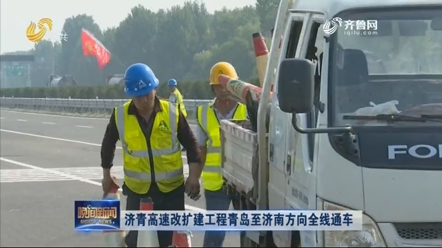 济青高速改扩建工程青岛至济南方向全线通车