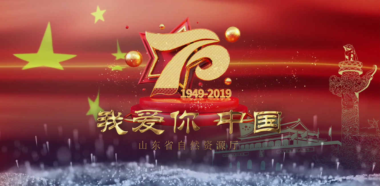 山东省自然资源厅庆祝中华人民共和国成立70周年快闪活动
