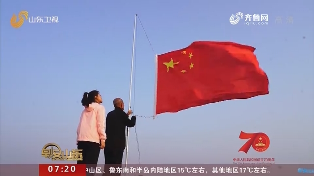 【新中國70華誕 祝你生日快樂】威海榮成：一個人的升旗儀式 81歲“國旗手”田兆亮的堅守