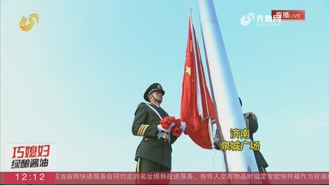 【新中国70华诞 祝你生日快乐】山东各地举行升旗仪式
