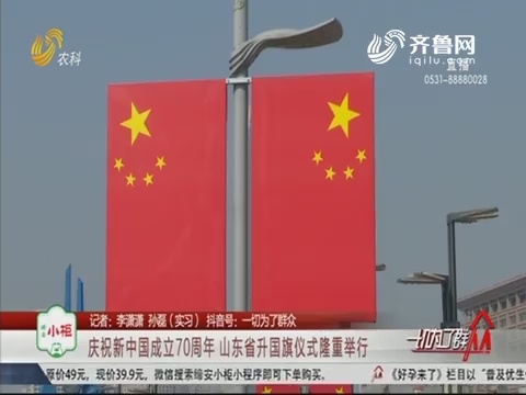 庆祝新中国成立70周年 山东省升国旗仪式隆重举行