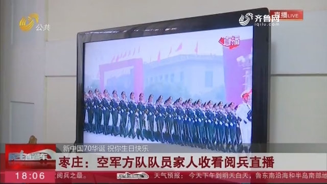 【新中国70华诞 祝你生日快乐】枣庄：空军方队队员家人收看阅兵直播