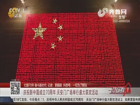 【壮丽70年 奋斗新时代】庆祝新中国成立70周年 天安门广场举行盛大联欢活动