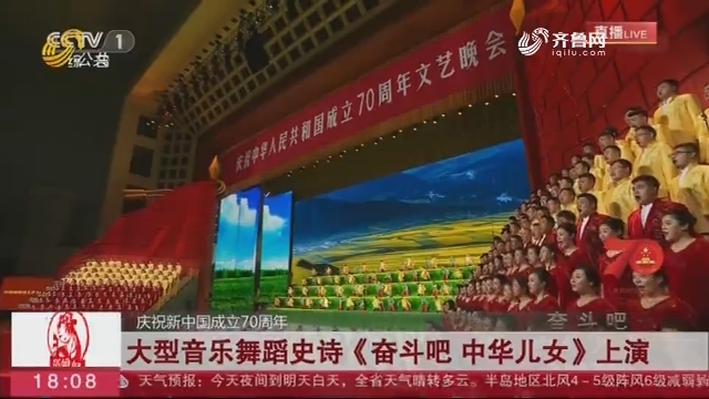 【庆祝新中国成立70周年】大型音乐舞蹈史诗《奋斗吧 中华儿女》上演