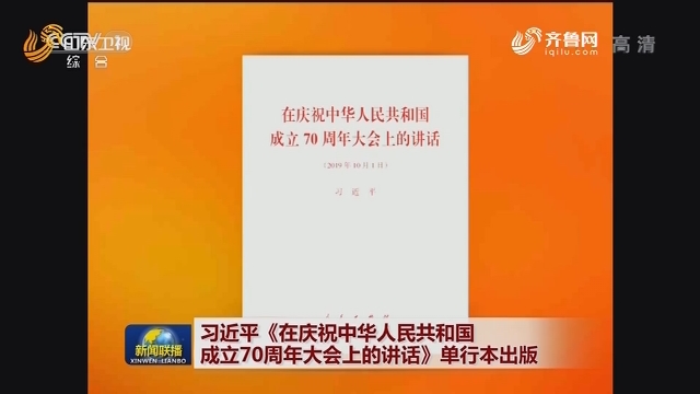 习近平《在庆祝中华人民共和国成立70周年大会上的讲话》单行本出版