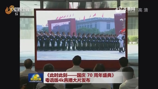 《此时此刻——国庆 70 周年盛典》粤语版4k直播大片发布