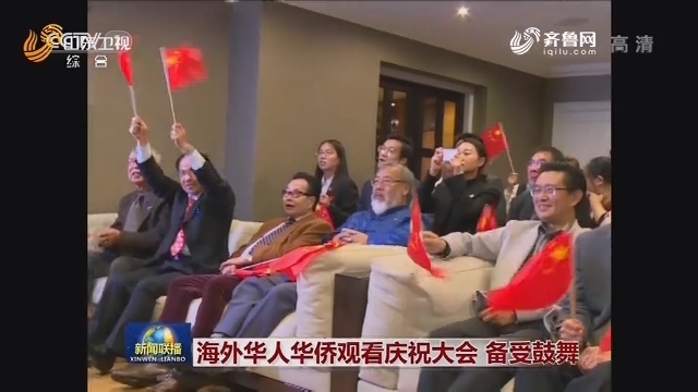 海外华人华侨观看庆祝大会 备受鼓舞