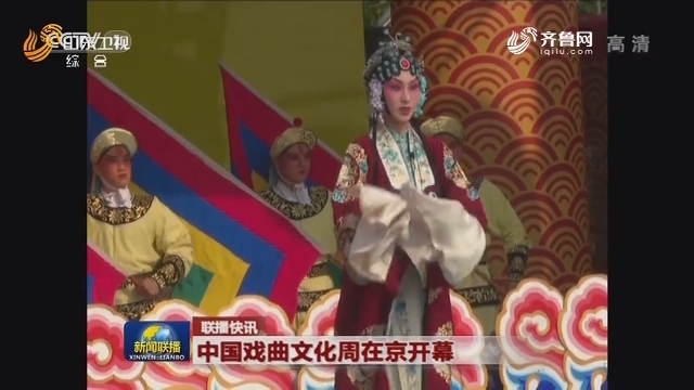【联播快讯】中国戏曲文化周在京开幕
