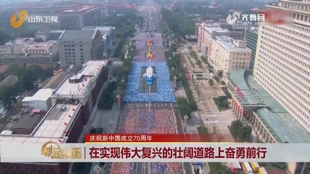 【庆祝新中国成立70周年】在实现伟大复兴的壮阔道路上奋勇前行