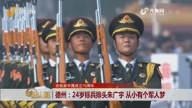 【庆祝新中国成立70周年】德州：24岁标兵排头朱广宇 从小有个军人梦