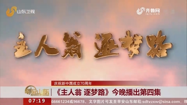 【庆祝新中国成立70周年】《主人翁 逐梦路》今晚播出第四集