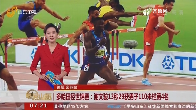 多哈田径世锦赛：谢文骏13秒29获男子110米栏第4名