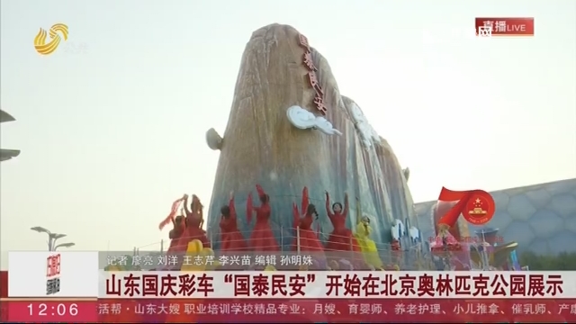 山东国庆彩车“国泰民安”开始在北京奥林匹克公园展示