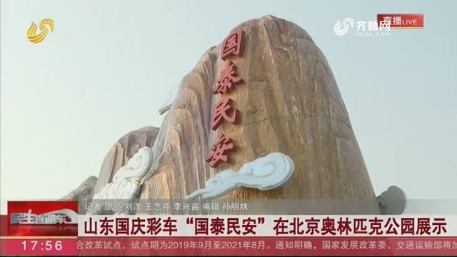 山东国庆彩车“国泰民安”在北京奥林匹克公园展示