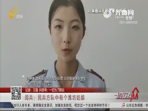 阅兵：民兵方队中有个潍坊姑娘