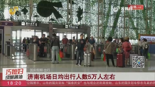 【国庆假期·出行】济南机场日均出行人数5万人左右