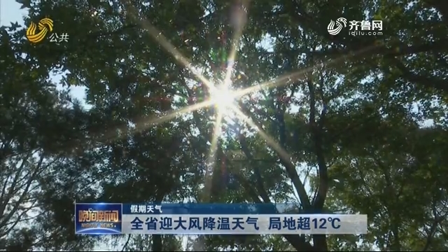 【假期天气】全省迎大风降温天气 局地超12℃