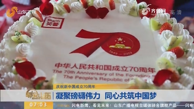 【庆祝新中国成立70周年】凝聚磅礴伟力 同心共筑中国梦
