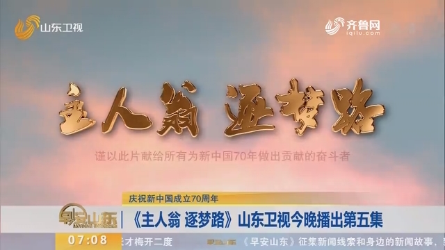 【庆祝新中国成立70周年】《主人翁 逐梦路》山东卫视今晚播出第五集