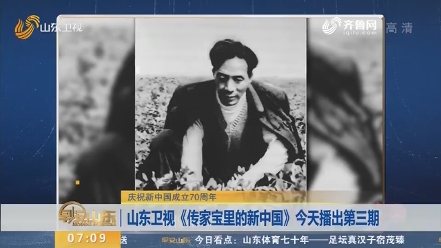 【庆祝新中国成立70周年】山东卫视《传家宝里的新中国》今天播出第三期