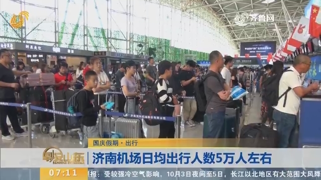 【国庆假期·出行】济南机场日均出行人数5万人左右