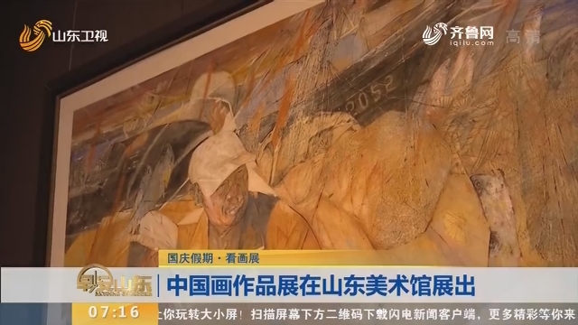 【国庆假期·看画展】中国画作品展在山东美术馆展出