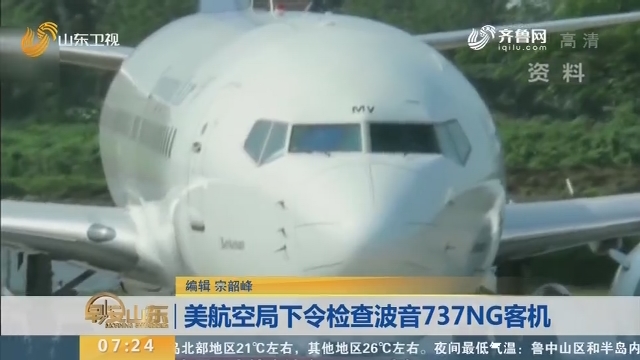 美航空局下令检查波音737NG客机