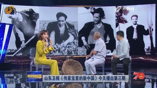 山东卫视《传家宝里的新中国》今天播出第三期