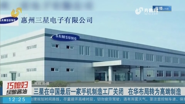三星在中国最后一家手机制造工厂关闭 在华布局转为高端制造